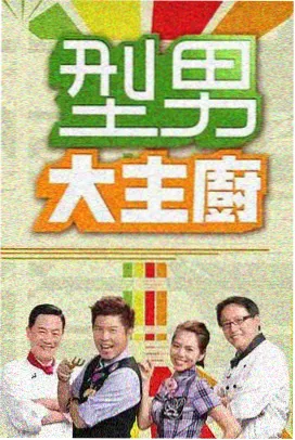 周末不打烊 综艺海报